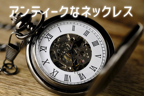 アンティークなネックレス